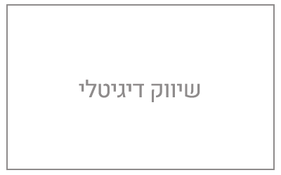 שיווק דיגיטלי אפור